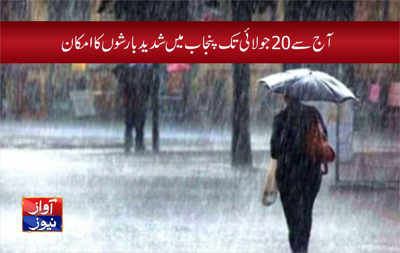 آج سے 20 جولائی تک پنجاب میں شدید بارشوں کا امکان