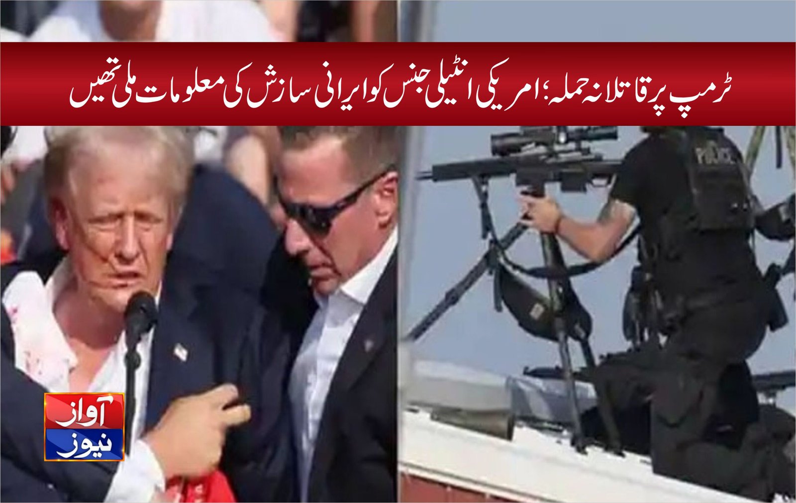 ٹرمپ پر قاتلانہ حملہ؛ امریکی انٹیلی جنس کو ایرانی سازش کی معلومات ملی تھیں